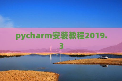 pycharm安装教程2019.3