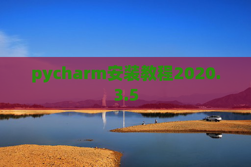 pycharm安装教程2020.3.5